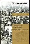 Характеры, или Нравы нынешнего века