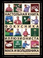 Настольная книга фокусника,  иллюзиониста, мага и волшебника
