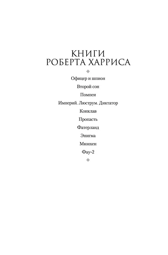 Книга Фау-2 (Роберт Харрис) — 9