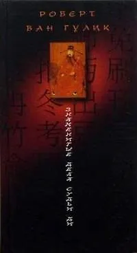 Книга Знаменитые дела судьи Ди ()