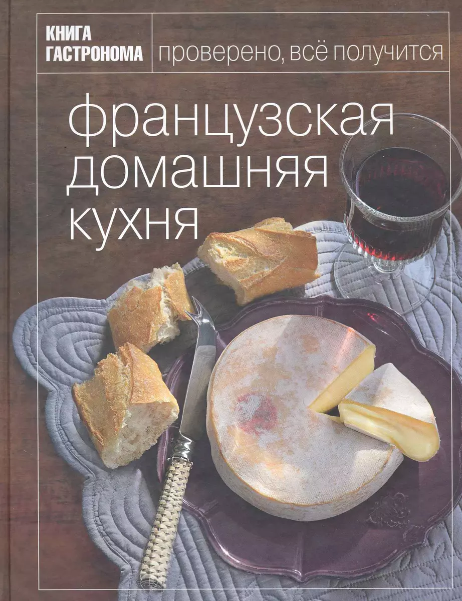 Книга Гастронома Французская домашняя кухня (Маруся Блинова) - купить книгу  с доставкой в интернет-магазине «Читай-город». ISBN: 978-5-699-43541-8