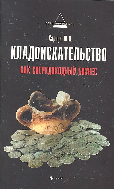 Книга Кладоискательство как сверхдоходный бизнес () — 1