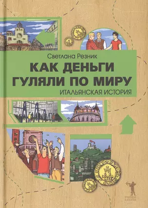 Как деньги гуляли по миру.Итальянская история — 2474555 — 1