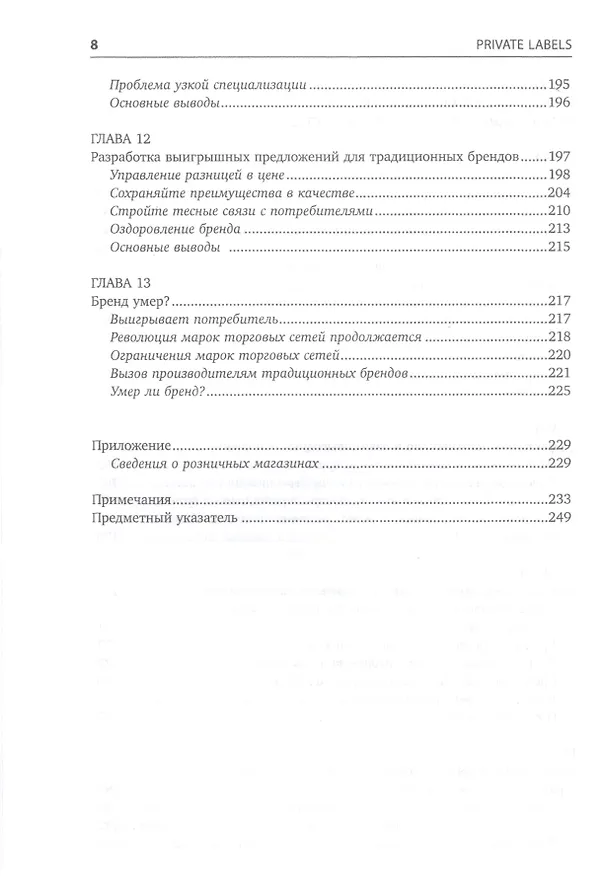 Книга Private labels: Новые конкуренты традиционных брендов (Нирмалья Кумар, Ян-Бенедикт Стенкамп) — 5