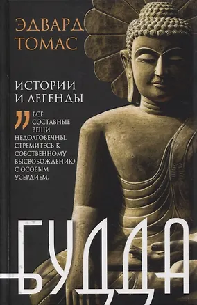 Книга Будда. История и легенды (Эдвард Томас)