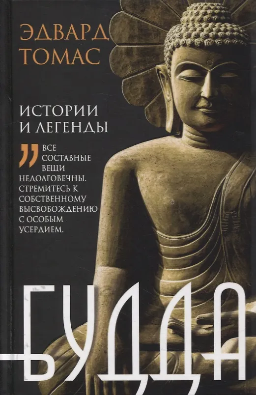 Книга Будда. История и легенды (Эдвард Томас) — 1
