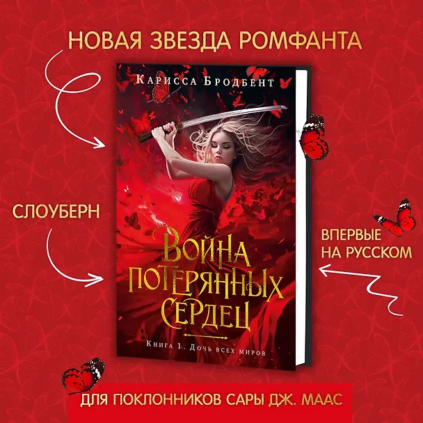 Книга Война потерянных сердец. Книга 1. Дочь всех миров (Карисса Бродбент) — 4