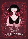 Полночь. Коллекция мистического романа