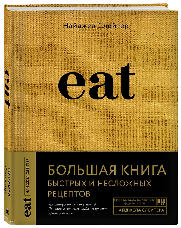 Книга Eat. Большая книга быстрых и несложных рецептов (Найджел Слейтер) — 5