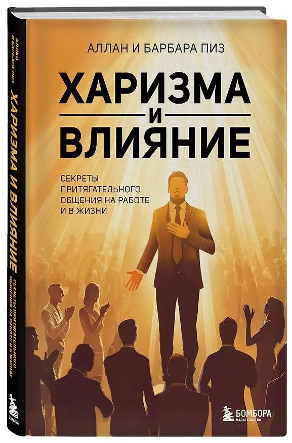 Книга Харизма и влияние. Секреты притягательного общения на работе и в жизни (Барбара Пиз, Аллан Пиз) — 4
