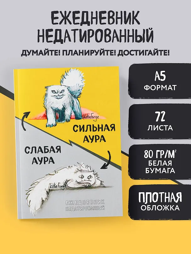 Ежедневник недатированный «Сильная аура/слабая аура» А5, 72 листа, Эксмо 3120536 — 3