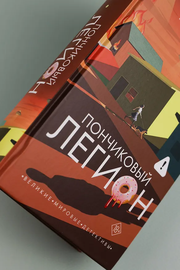 Книга Пончиковый легион (Джо Лансдейл) — 11