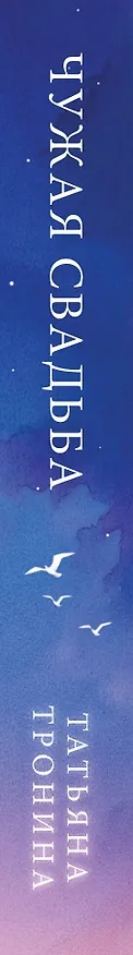 Книга Чужая свадьба (Татьяна Тронина) — 3