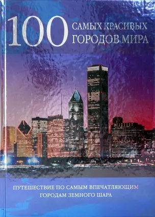 100 самых красивых городов мира — 2207105 — 1