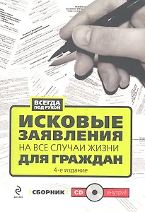 Исковые заявления на все случаи жизни. Для граждан - 4-е изд. / (+CD)