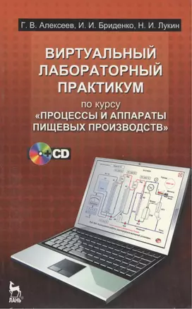 Виртуальный лабораторный практикум по курсу "Процессы и аппараты пищевых производств" (+CD) — 2367466 — 1