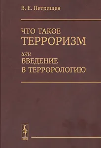 Что такое терроризм, или Введение в террорологию / Изд.стереотип.