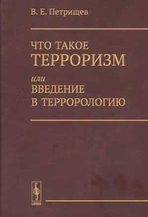 Что такое терроризм, или Введение в террорологию / Изд.стереотип. — 2619235 — 1