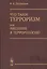 Что такое терроризм, или Введение в террорологию / Изд.стереотип. — 2619235 — 1