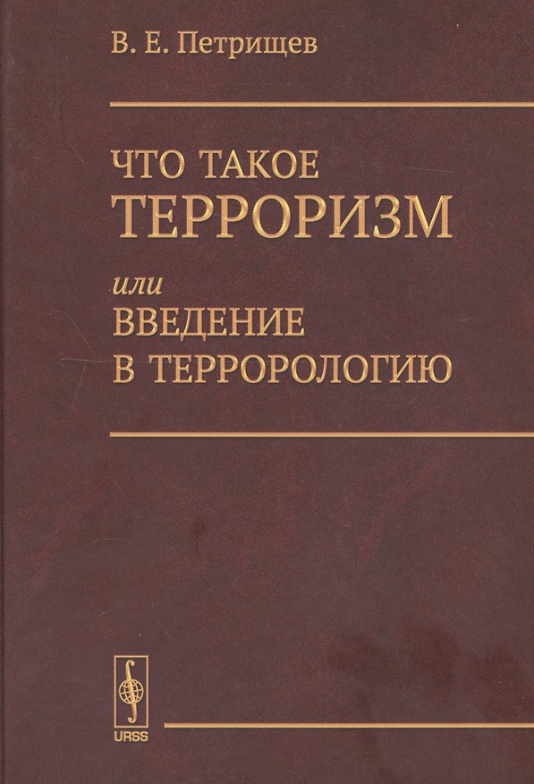 Книга Что такое терроризм, или Введение в террорологию / Изд.стереотип. () — 1