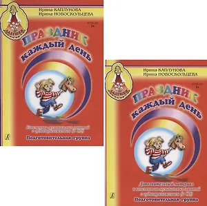 Конспекты музыкальных занятий с аудиоприложением. Подготовительная группа (+3 CD) + Дополнительный материал к конспектам музыкальных занятий с аудиоприложением. Подготовительная группа (+2 CD) (комплект из 2 книг)