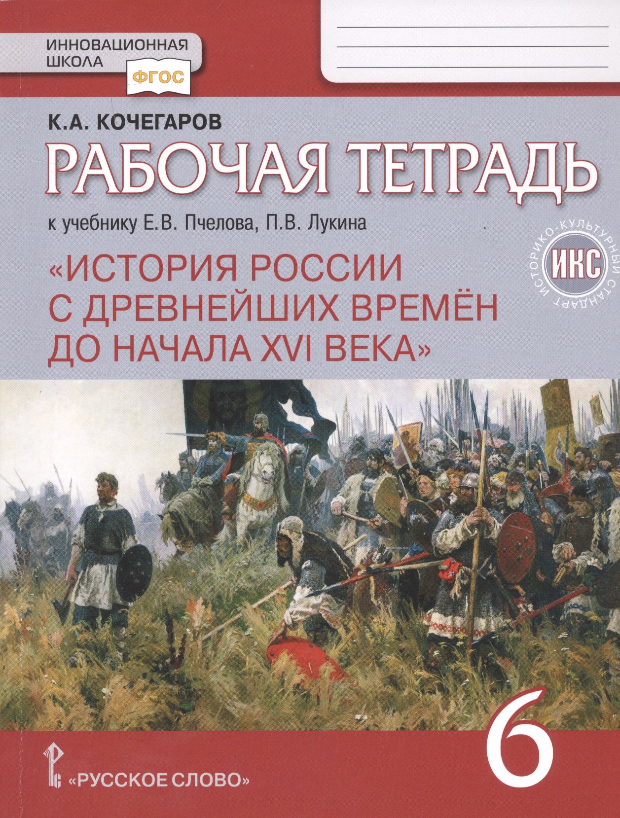 

Рабочая тетрадь к учебнику Е.В. Пчелова, П.В. Лукина