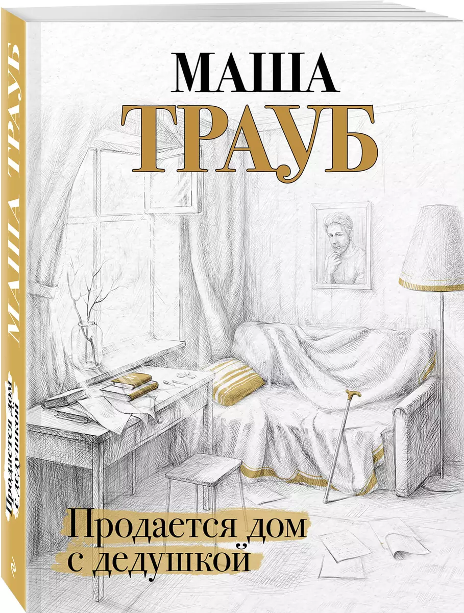 Продается дом с дедушкой (Маша Трауб) - купить книгу с доставкой в  интернет-магазине «Читай-город». ISBN: 978-5-04-113083-1