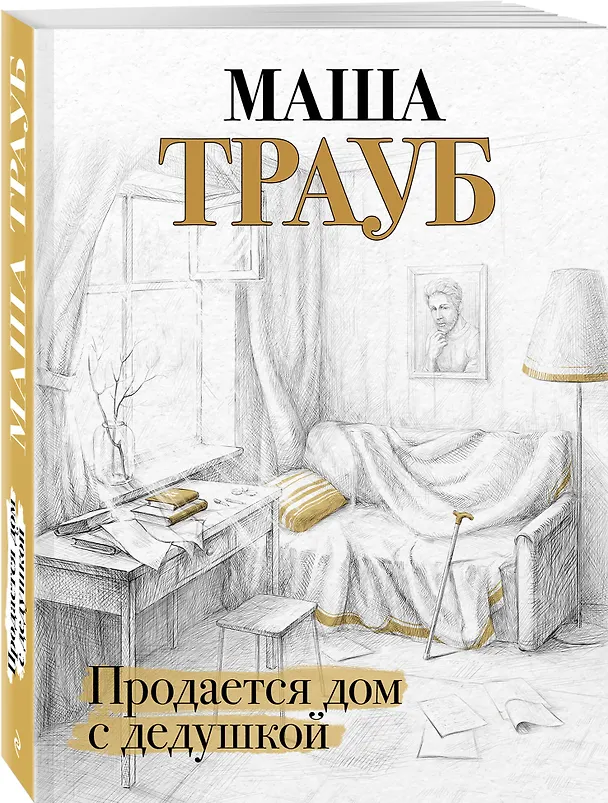 Книга Продается дом с дедушкой (Маша Трауб) — 4