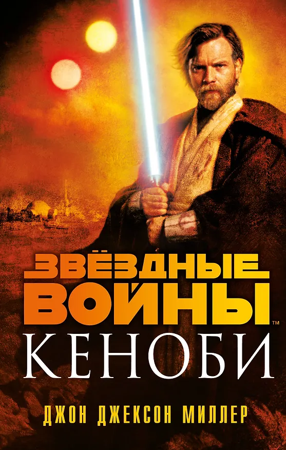 Книга Звездные войны: Кеноби (Джон Миллер) — 1