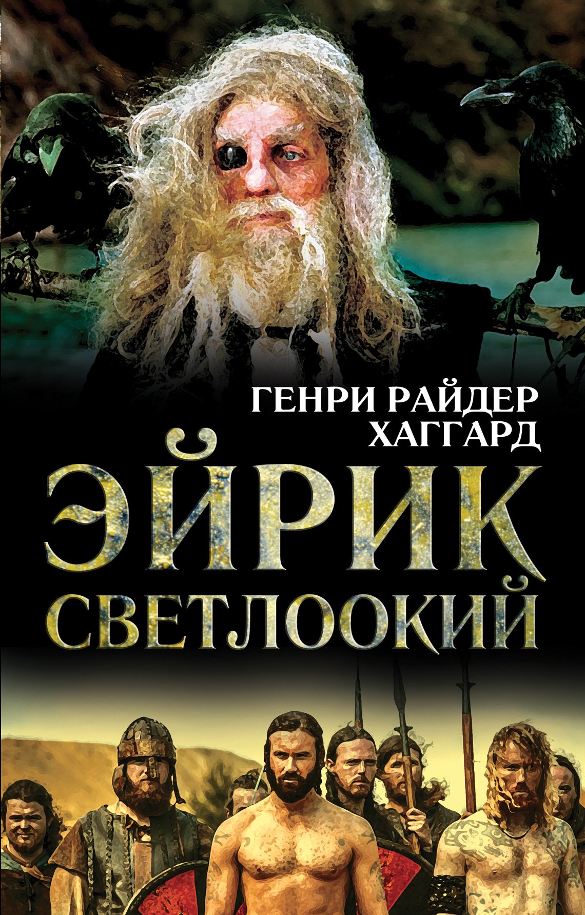 

Эйрик Светлоокий