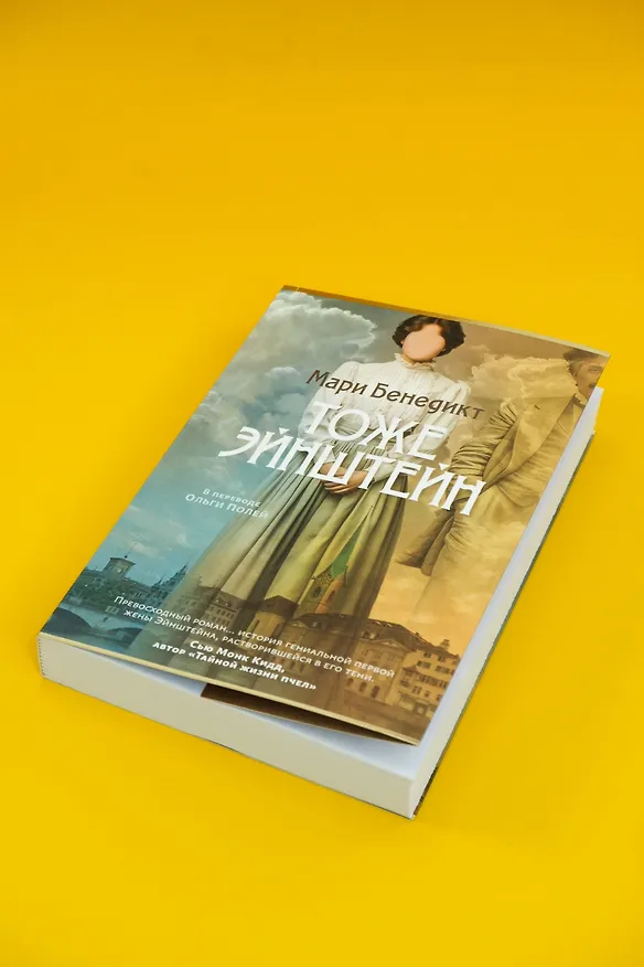 Книга Тоже Эйнштейн (Мари Бенедикт) — 9