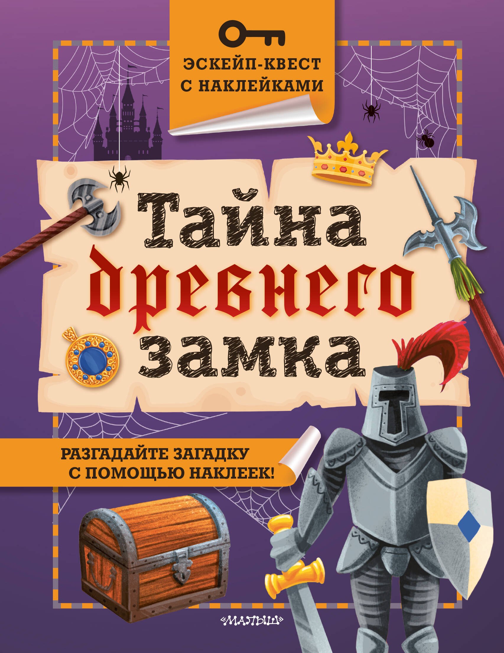 

Тайна древнего замка