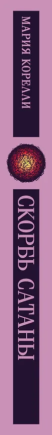 Книга Скорбь Сатаны (Мария Корелли) — 4