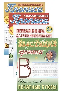 Комплект первоклассника (универсальный) № 12 (комплект из 4-х книг)