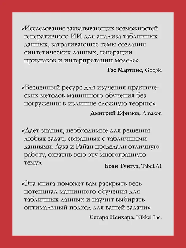 Книга Машинное обучение на табличных данных: XGBoost, глубокое обучение и ИИ (Лука Массарон, Марк Райан) — 5