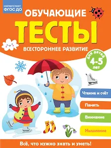 Обучающие тесты. Всестороннее развитие для детей 3-4 лет