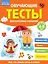 Обучающие тесты. Всестороннее развитие для детей 3-4 лет — 3162531 — 1