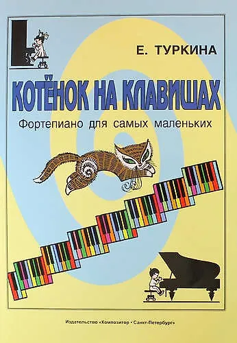 Книга Котёнок на клавишах. Фортепиано для самых маленьких (Елена Туркина) — 1