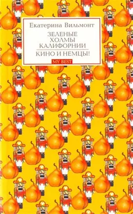 Зеленые холмы Калифорнии. Кино и немцы!: Романы — 2169231 — 1