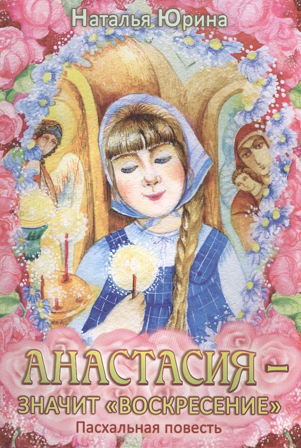 Книга Анастасия значит воскресение Пасхальная повесть (илл. Хисматовой) (м) Юрина () — 1