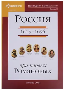 Наглядная хронология. Выпуск II. Россия в правление первых Романовых 1613-1696
