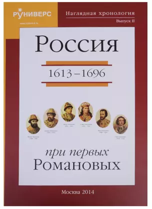 Наглядная хронология. Выпуск II. Россия в правление первых Романовых 1613-1696 — 2627957 — 1