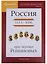 Наглядная хронология. Выпуск II. Россия в правление первых Романовых 1613-1696 — 2627957 — 1