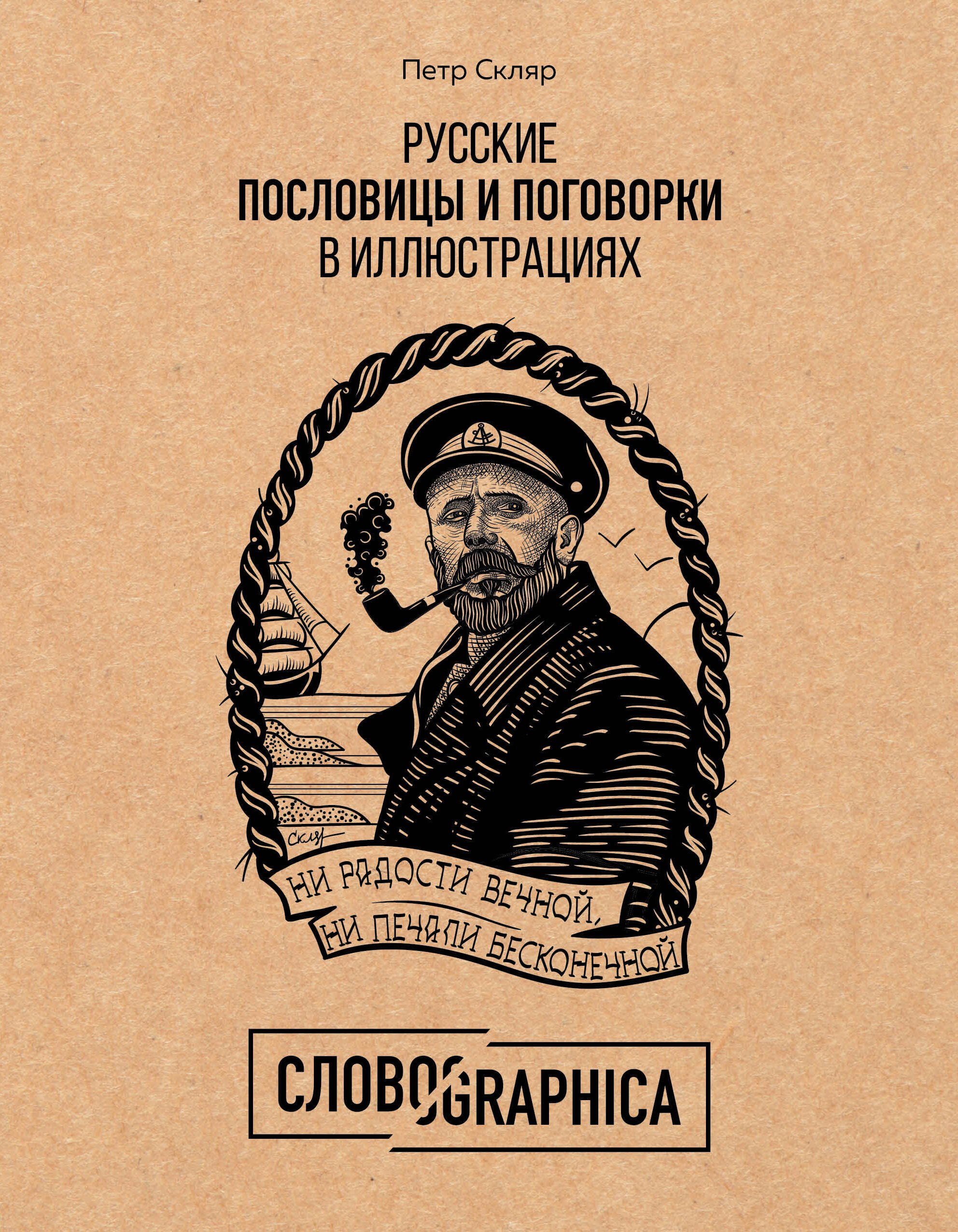 

Русские пословицы и поговорки в иллюстрациях. История и происхождение