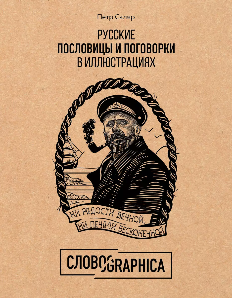 Русские пословицы и поговорки в иллюстрациях (Петр Скляр) - купить книгу с  доставкой в интернет-магазине «Читай-город». ISBN: 978-5-04-100145-2