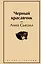 Черный красавчик — 2964478 — 1