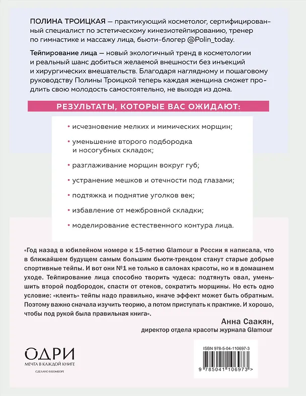 Книга Тейпирование лица. Эффективная методика омоложения без хирургии и ботокса (Полина Троицкая) — 2