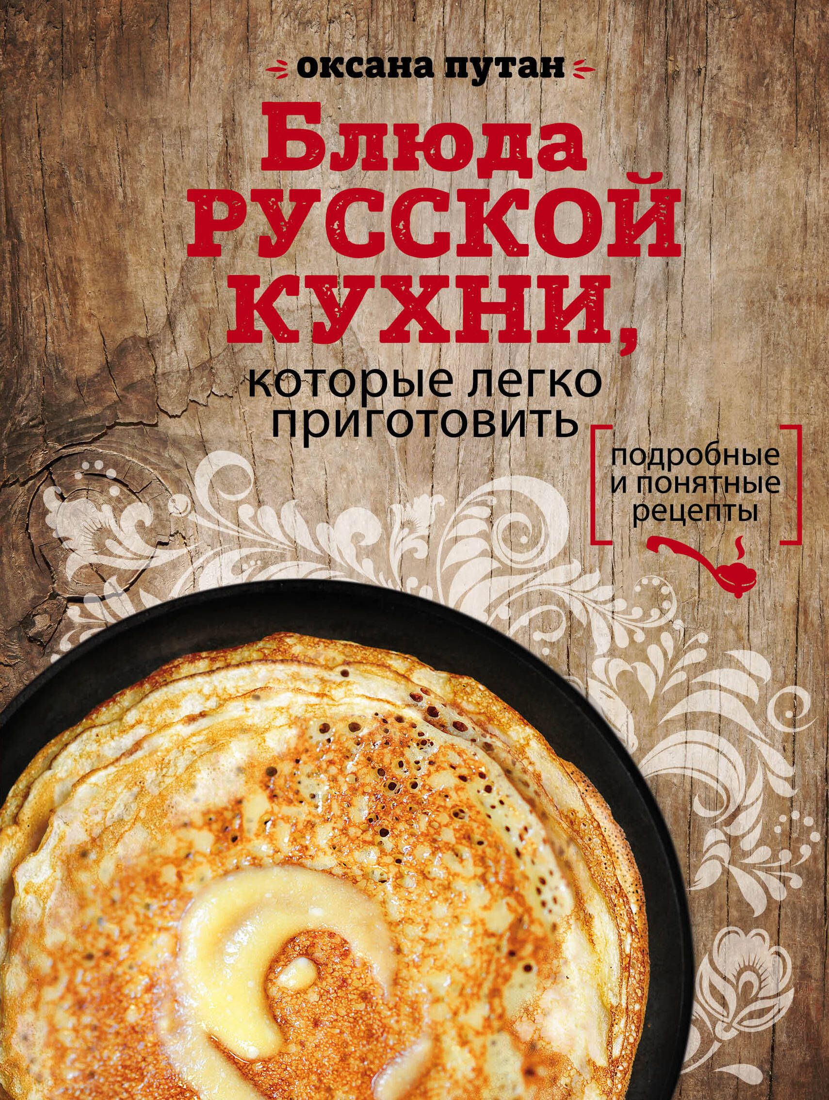 Путан Рецепты