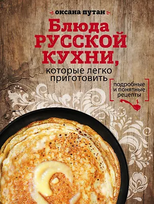Книга Блюда русской кухни,которые легко приготовить (Оксана Путан)