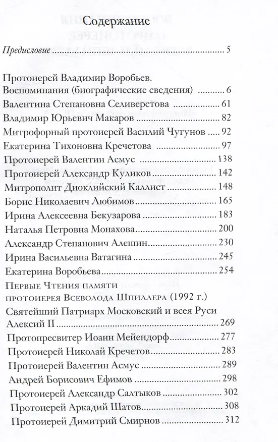Книга Воспоминания о протоиерее Всеволоде Шпиллере () — 2
